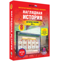 Наглядная история. История России XIX века. 8 класс - fgospostavki.ru - Кубинка