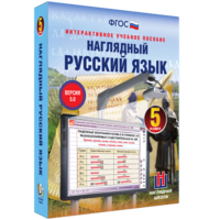 Наглядный русский язык. 5 класс - fgospostavki.ru - Кубинка