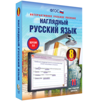 Наглядный русский язык. 8 класс - fgospostavki.ru - Кубинка