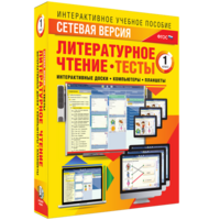 Сетевая версия. Тесты. Литературное чтение 1 класс - fgospostavki.ru - Кубинка