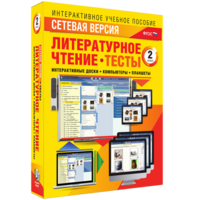 Сетевая версия. Тесты. Литературное чтение 2 класс - fgospostavki.ru - Кубинка