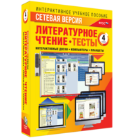Сетевая версия. Тесты. Литературное чтение 4 класс - fgospostavki.ru - Кубинка