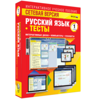 Сетевая версия. Тесты. Русский язык 1 класс - fgospostavki.ru - Кубинка