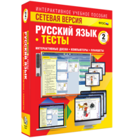 Сетевая версия. Тесты. Русский язык 2 класс - fgospostavki.ru - Кубинка