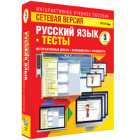 Сетевая версия. Тесты. Русский язык 3 класс - fgospostavki.ru - Кубинка