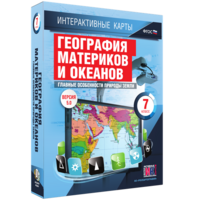 Интерактивные карты. География материков и океанов. 7 класс. Главные особенности природы Земли. - fgospostavki.ru - Кубинка