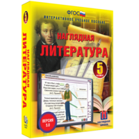 Наглядная литература. 5 класс - fgospostavki.ru - Кубинка