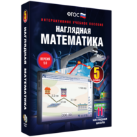 Наглядная математика. 5 класс - fgospostavki.ru - Кубинка