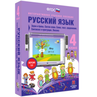 Русский язык 4 класс. Звуки и буквы. Состав слова. Слово, текст, предложение. Синтаксис и пунктуация. Лексика - fgospostavki.ru - Кубинка