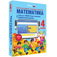 Математика 4 класс. Числа до 1000000. Числа и величины. Арифметические действия - fgospostavki.ru - Кубинка