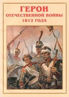Альбом-справочник "Герои Отечественной войны 1812 года" - fgospostavki.ru - Кубинка