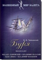 DVD "Буря" сказка-балет для детей - fgospostavki.ru - Кубинка