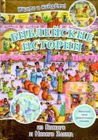 Библейские истории. Ищите и найдете! - fgospostavki.ru - Кубинка