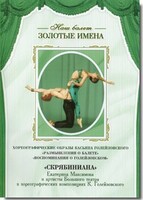 DVD Наш балет. Золотые имена. «Размышления о балете. Воспоминания о Голейзовском. Скрябиниана» - fgospostavki.ru - Кубинка