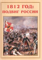 Альбом-справочник "1812 год: подвиг России" - fgospostavki.ru - Кубинка