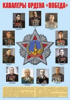 Плакат "Кавалеры ордена "Победа". - fgospostavki.ru - Кубинка