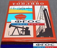 Коллекция "Топливо" - fgospostavki.ru - Кубинка