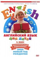 DVD Английский для детей 4-7 лет. "Занимательный видеословарь. Часть 3 «Зима. Новый Год. Рождество»" - fgospostavki.ru - Кубинка