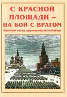 Альбом-справочник "С Красной площади – на бой с врагом" - fgospostavki.ru - Кубинка