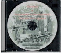 DVD "История и выдающиеся конструкторы российского оружия. Часть 1" - fgospostavki.ru - Кубинка