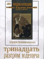 DVD художественный фильм "Тринадцать. Разгром Юденича" - fgospostavki.ru - Кубинка