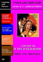 DVD Учим иностранный язык легко и с удовольствием «Гордость и предубеждение» - fgospostavki.ru - Кубинка