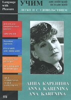 DVD Учим иностранный язык легко и с удовольствием:«Анна Каренина» - fgospostavki.ru - Кубинка
