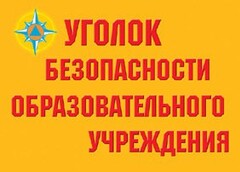 Комплект плакатов "Уголок безопасности образовательного учреждения" - fgospostavki.ru - Кубинка