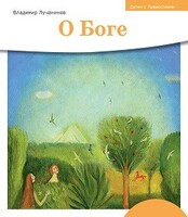 Детям о Православии. О Боге - fgospostavki.ru - Кубинка
