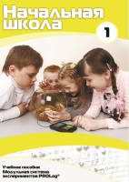 Инструктивно-методические материалы для обучающихся начальной ступени обучения по проведению лабораторных работ с использованием модульной системы экспериментов. Минимальный уровень. - fgospostavki.ru - Кубинка