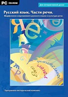 Интерактивные плакаты. Русский язык. Части речи. Морфология современного русского языка и культура речи. Программно-методический комплекс - fgospostavki.ru - Кубинка