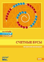 Методические рекомендации к счетным бусам - fgospostavki.ru - Кубинка