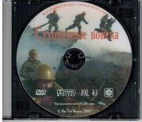 DVD "Сухопутные войска" - fgospostavki.ru - Кубинка