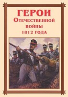 Комплект плакатов "Герои Отечественной войны 1812 года" - fgospostavki.ru - Кубинка