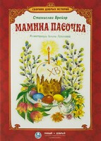 Сборник добрых историй Мамина пасочка - fgospostavki.ru - Кубинка