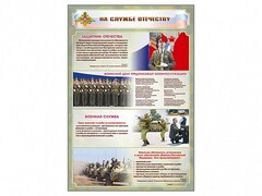 Стенд "На службе Отечеству" Вариант 1 - fgospostavki.ru - Кубинка