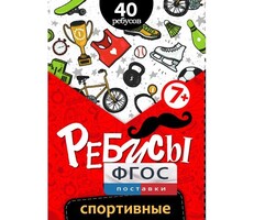 Ребусы "Спортивные" - fgospostavki.ru - Кубинка