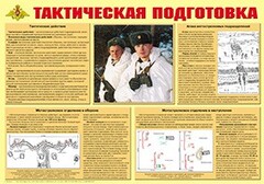Плакат "Тактическая подготовка" - fgospostavki.ru - Кубинка