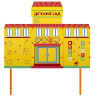 Учебно-игровой макет "Детский сад" стационарный - fgospostavki.ru - Кубинка