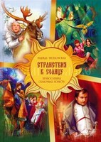 Православная сказочная повесть Странствия к Солнцу - fgospostavki.ru - Кубинка