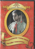 DVD "Тимур и его команда, Клятва Тимура, Том Сойер, Юные моряки" - fgospostavki.ru - Кубинка