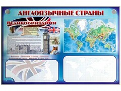 Интерактивный электрифицированный трехсекционный комплект "Англоязычные страны" - fgospostavki.ru - Кубинка
