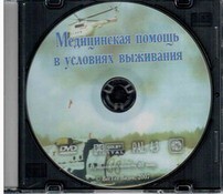 DVD "Медицинская помощь в условиях выживания" - fgospostavki.ru - Кубинка