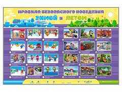 Интерактивный стенд "Правила безопасного поведения Зимой и Летом" - fgospostavki.ru - Кубинка