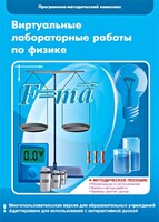 Виртуальные лабораторные работы по физике. 7-9 класс. Программно-методический комплекс - fgospostavki.ru - Кубинка