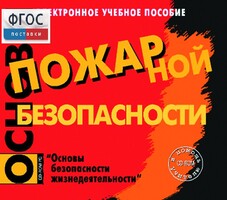 Основы пожарной безопасности. (Электронное учебное пособие по курсу ОБЖ) - fgospostavki.ru - Кубинка