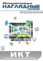 Интерактивные наглядные пособия. ИКТ. Программно-методический комплекс - fgospostavki.ru - Кубинка