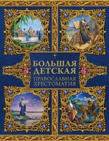 Большая детская православная хрестоматия - fgospostavki.ru - Кубинка