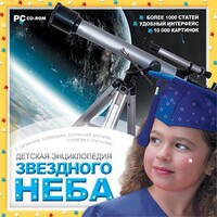 CD Детская энциклопедия звездного неба - fgospostavki.ru - Кубинка