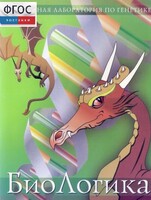 БиоЛогика 1.2. (Виртуальная лаборатория по генетике) - fgospostavki.ru - Кубинка